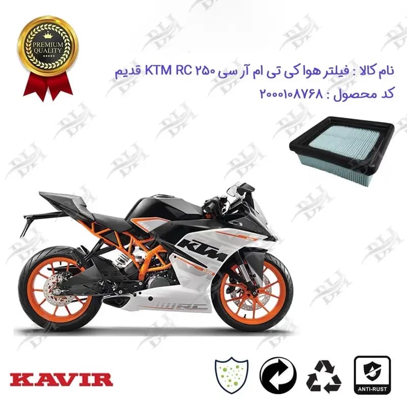 فیلتر هوا موتورسیکلت کی تی ام آر سی 250