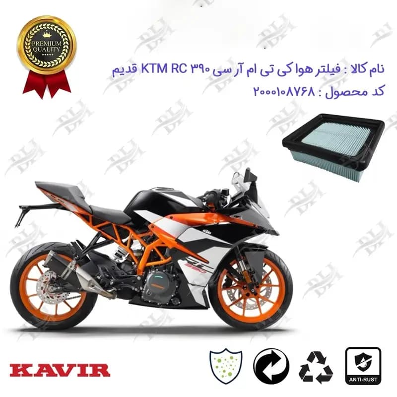 فیلتر هوا موتورسیکلت کی تی ام آر سی 390