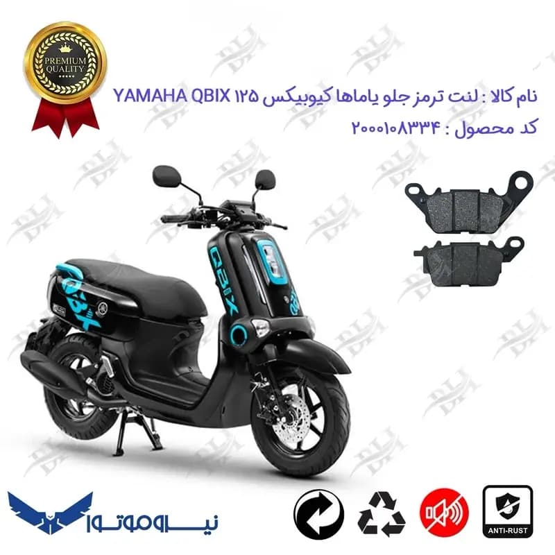لنت دیسکی ترمز جلو موتور سیکلت یاماها کیوبیکس 125