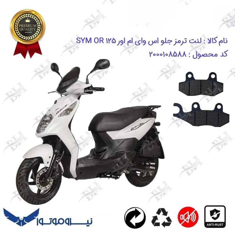 لنت دیسکی ترمز جلو موتور سیکلت اس وای ام اور 125