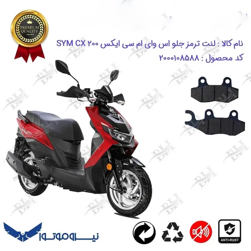 لنت دیسکی ترمز جلو موتور سیکلت SYM CX 200