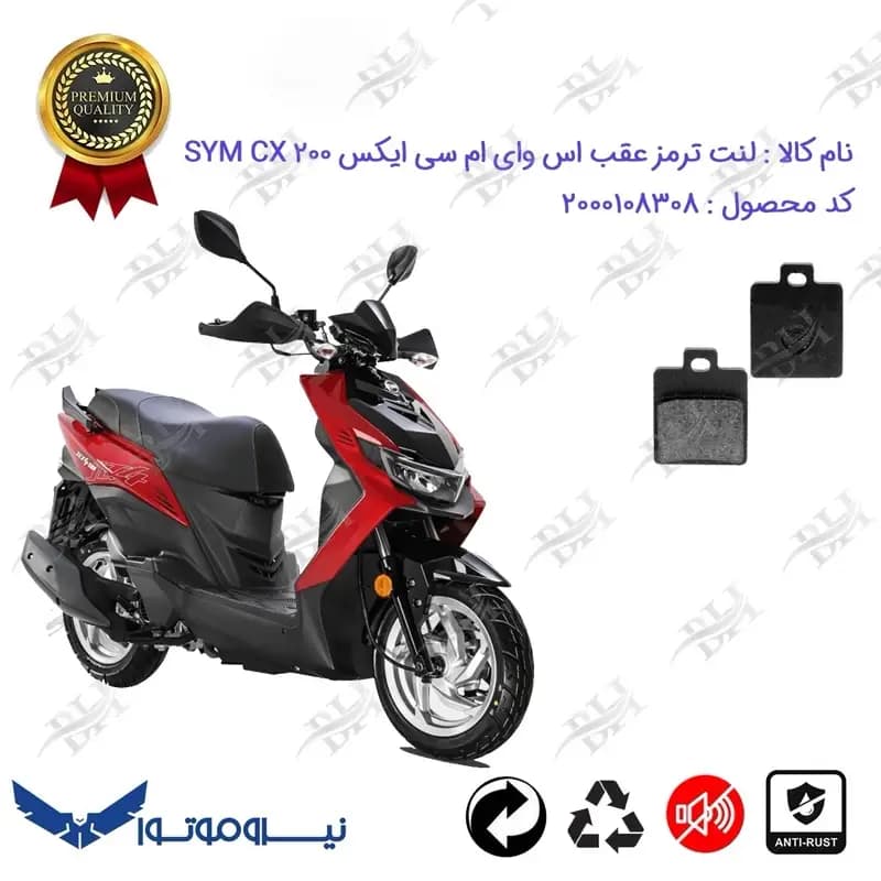 لنت دیسکی ترمز عقب موتور سیکلت SYM CX 200