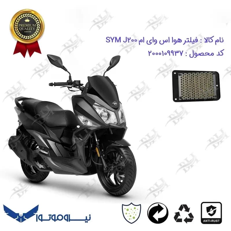 فیلتر هوا موتورسیکلت اس وای ام جی 200