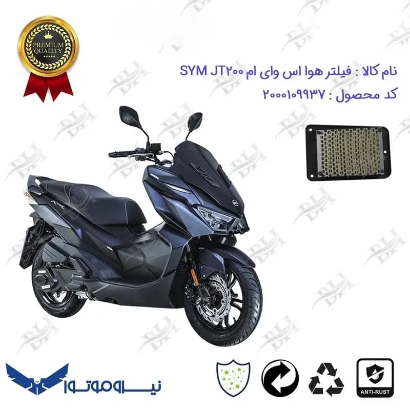 فیلتر هوا موتورسیکلت اس وای ام جی تی 200
