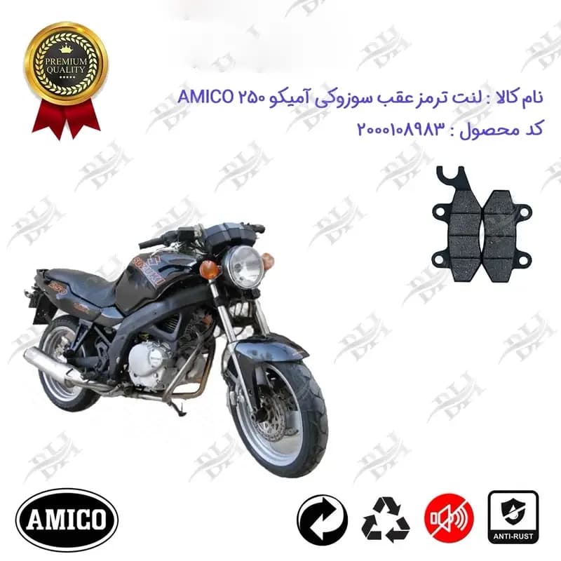 لنت دیسکی ترمز عقب موتور سیکلت سوزوکی آمیکو 250