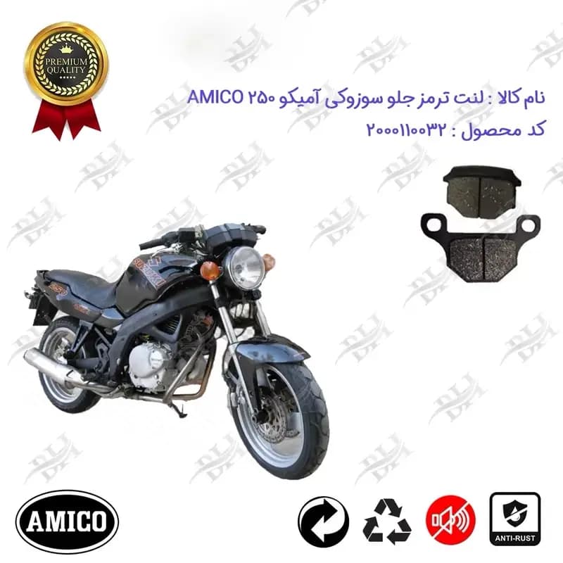 لنت دیسکی ترمز جلو موتور سیکلت سوزوکی آمیکو 250