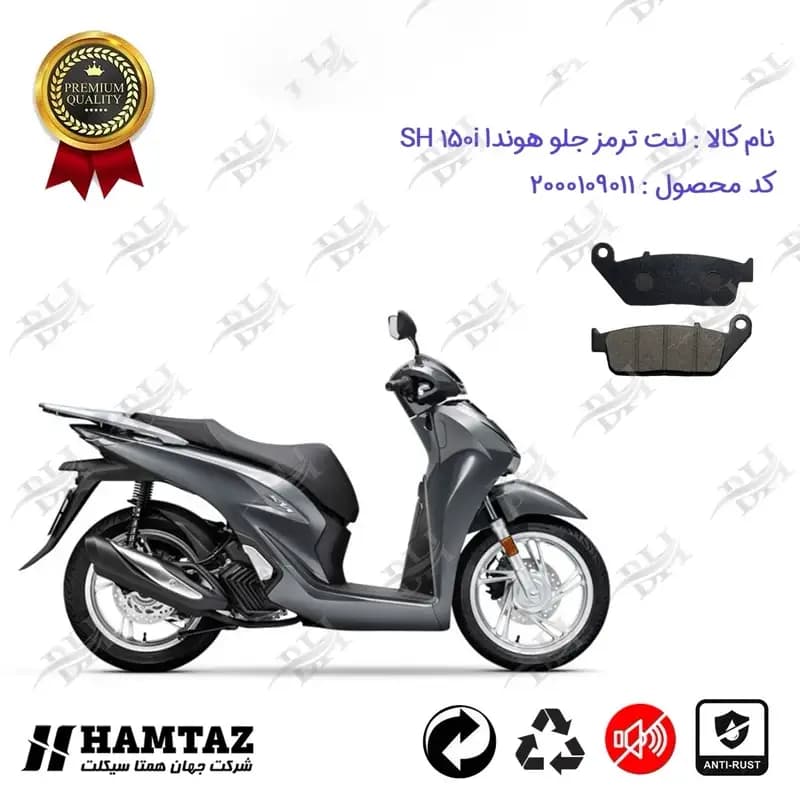لنت دیسکی ترمز جلو موتور سیکلت هوندا اس اچ 150 i