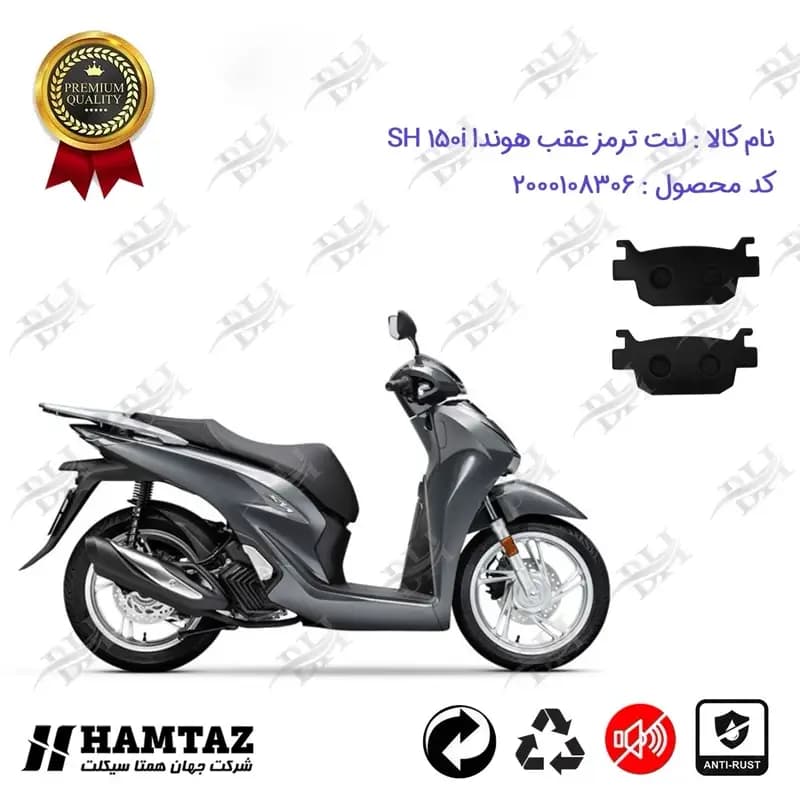 لنت دیسکی ترمز عقب موتور سیکلت هوندا اس اچ ای 150