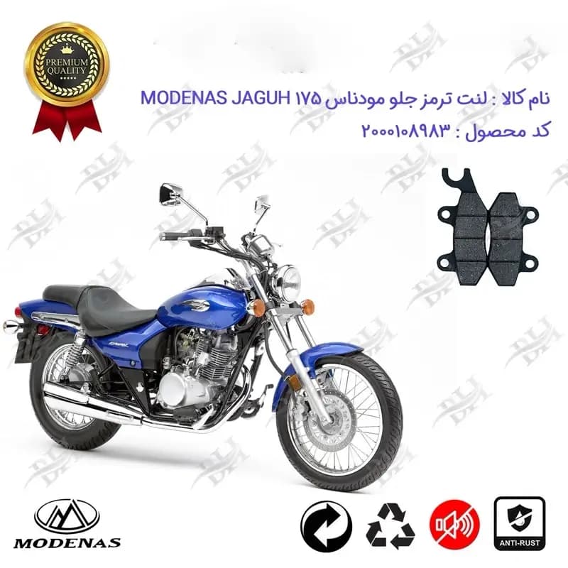 لنت دیسکی ترمز جلو موتور سیکلت مودناس جاگو 175