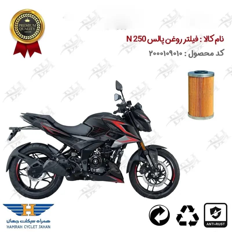 فیلتر روغن موتور سیکلت باجاج پالس ان 250