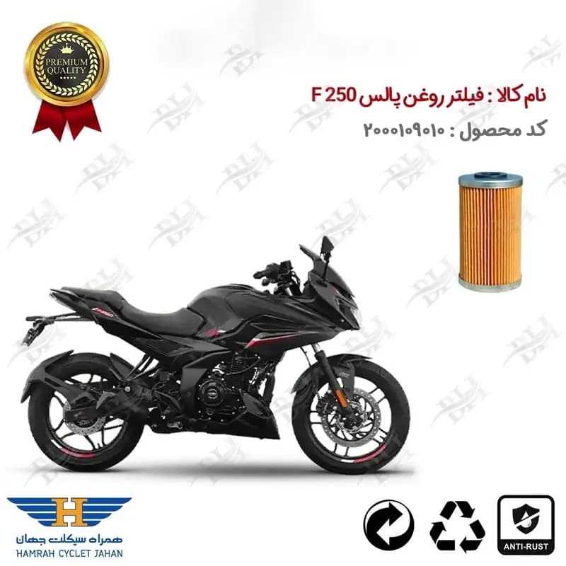 فیلتر روغن موتور سیکلت باجاج پالس اف F 250