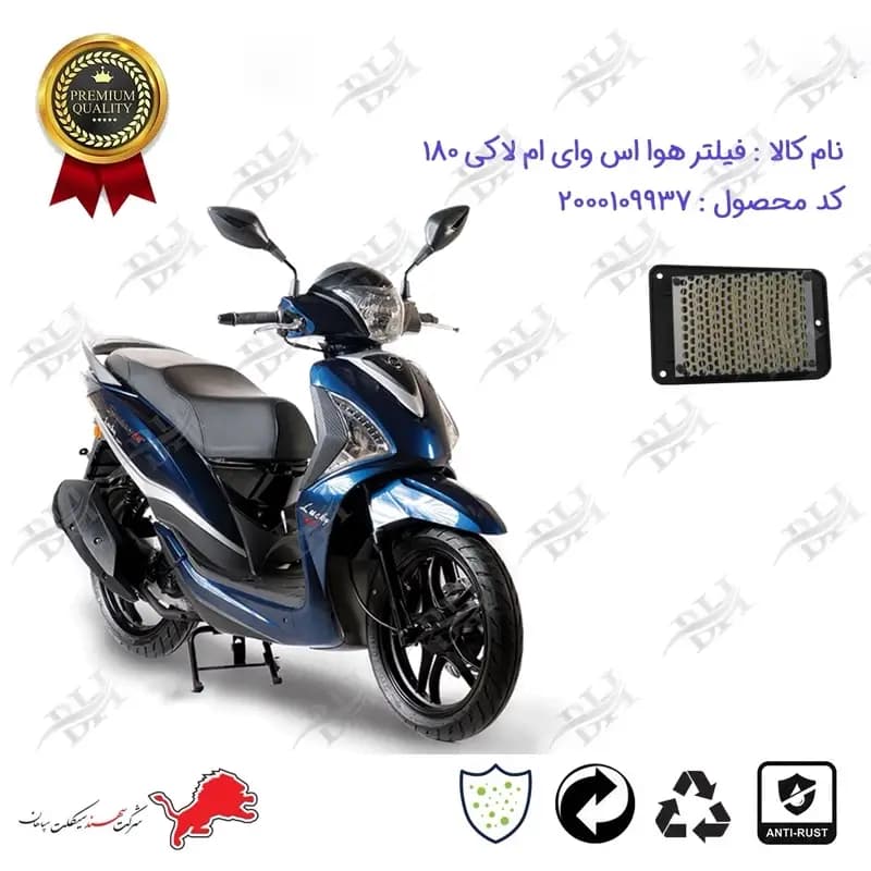 فیلتر هوا موتورسیکلت اس وای ام لاکی 180