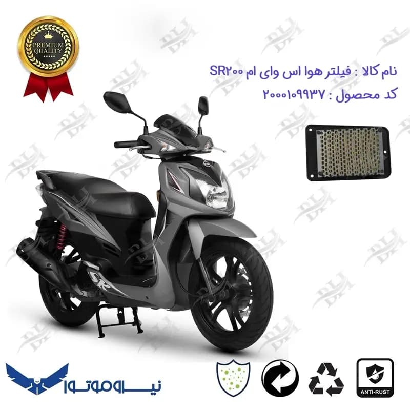 فیلتر هوا موتورسیکلت اس وای ام اس آر 200
