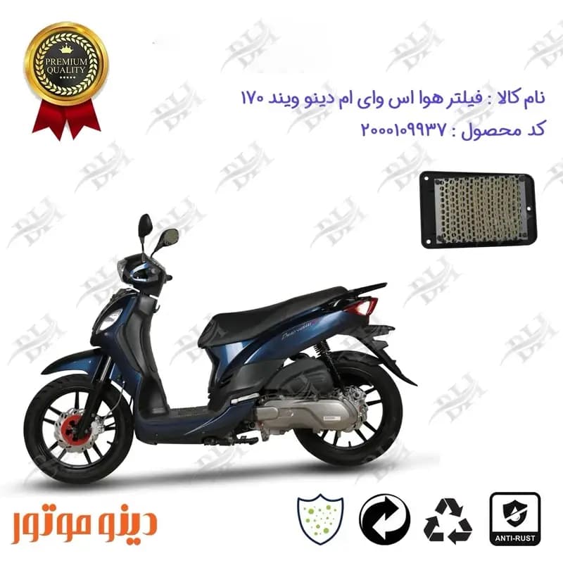 فیلتر هوا موتورسیکلت اس وای ام دینو ویند 170