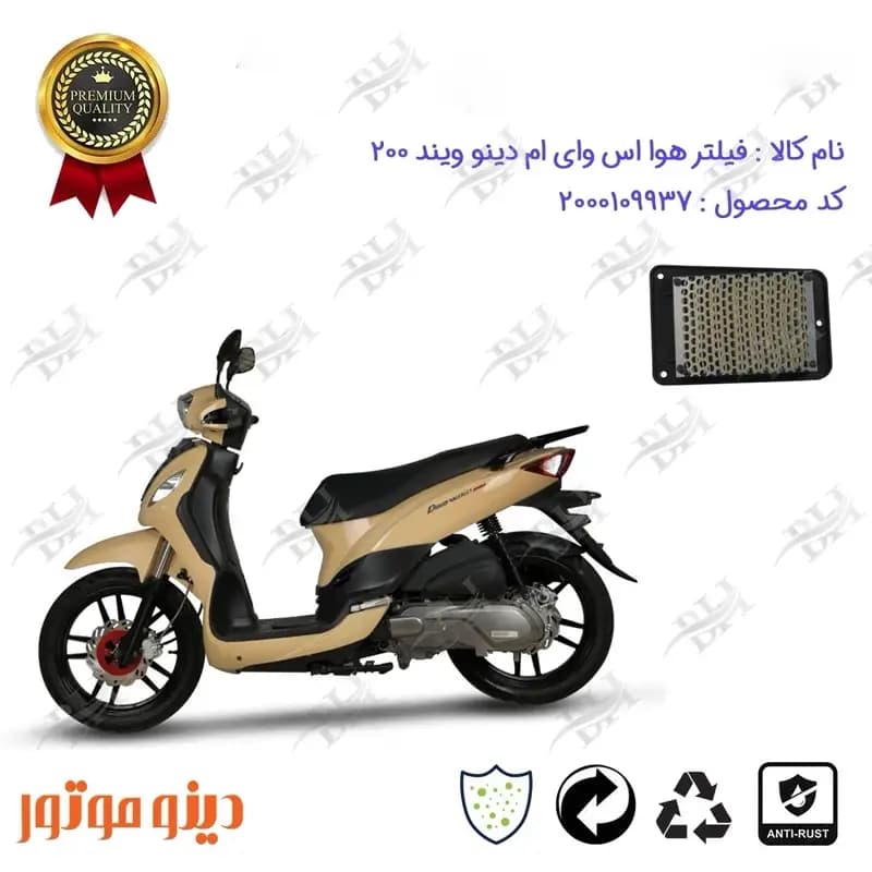 فیلتر هوا موتورسیکلت اس وای ام دینو ویند 200
