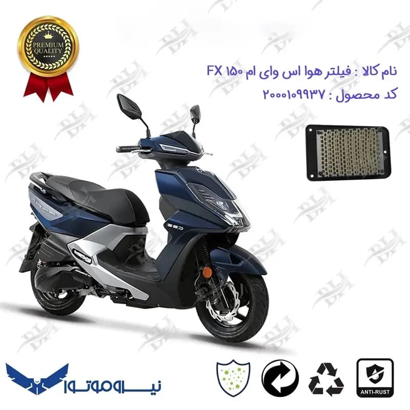 فیلتر هوا موتورسیکلت اس وای ام اف ایکس 150