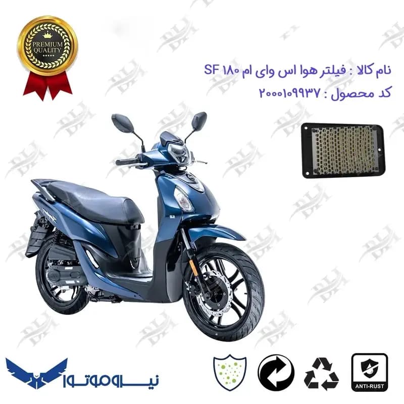فیلتر هوا موتورسیکلت اس وای ام اس اف 180