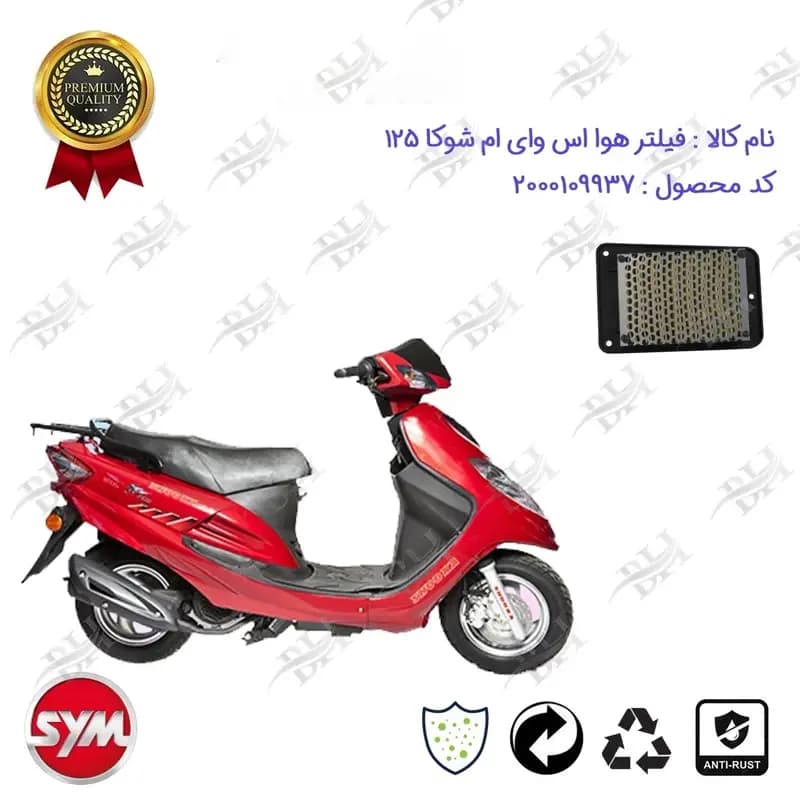 فیلتر هوا موتورسیکلت اس وای ام شوکا 125