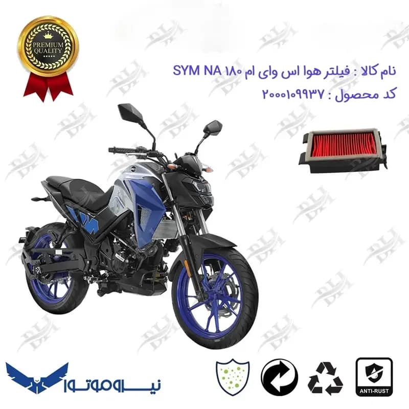 فیلتر هوا موتورسیکلت اس وای ام ان ای 180