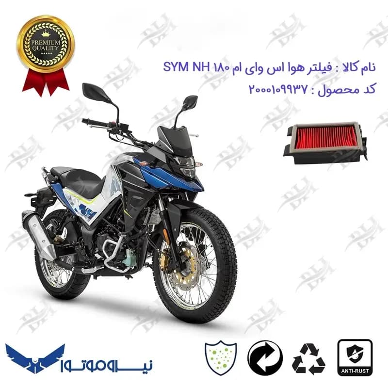 فیلتر هوا موتورسیکلت اس وای ام ان اچ 180