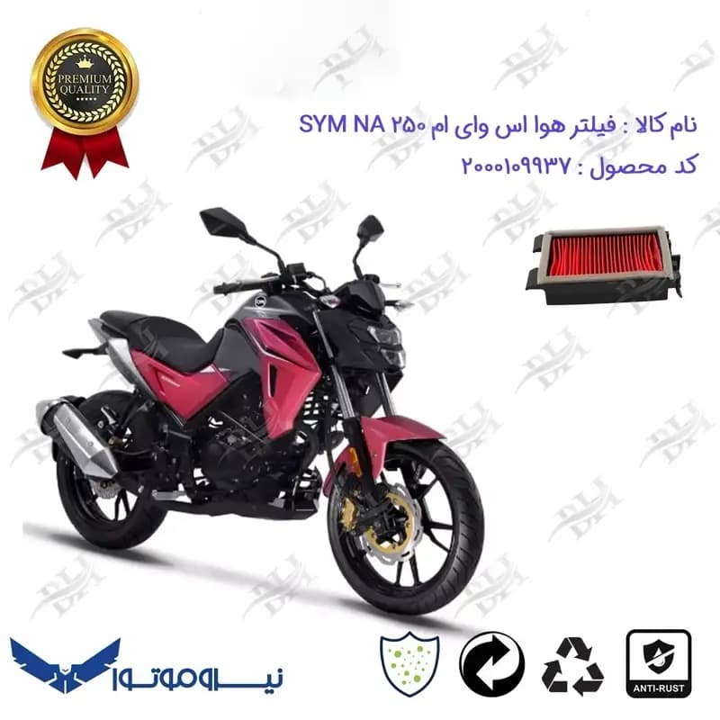 فیلتر هوا موتورسیکلت اس وای ام ان ای 250