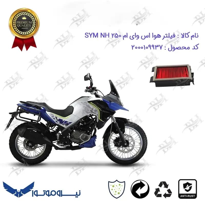 فیلتر هوا موتورسیکلت اس وای ام ان اچ 250