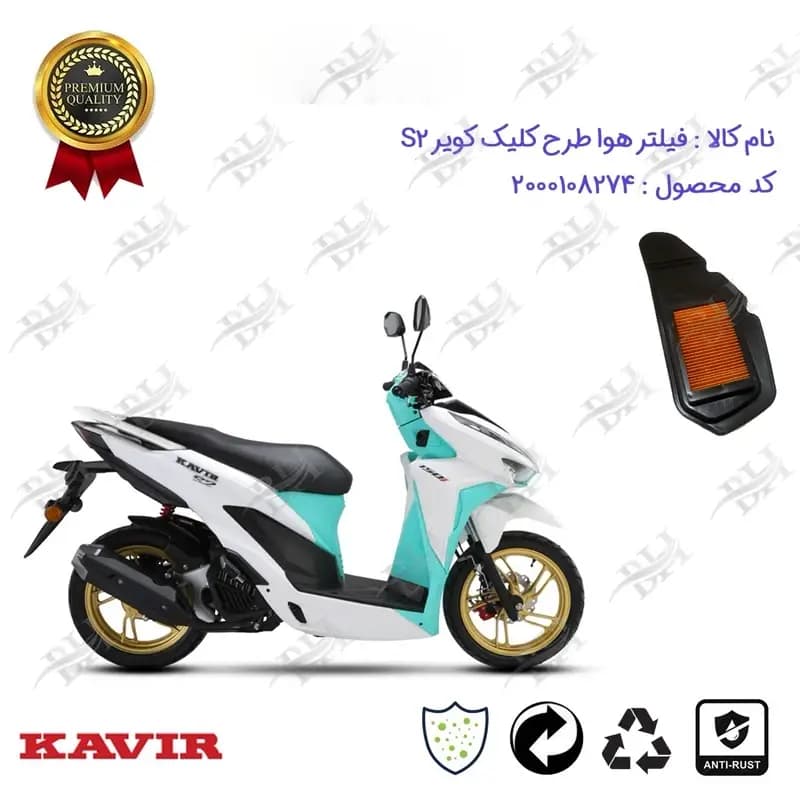 فیلتر هوا موتورسیکلت کویر اس S2