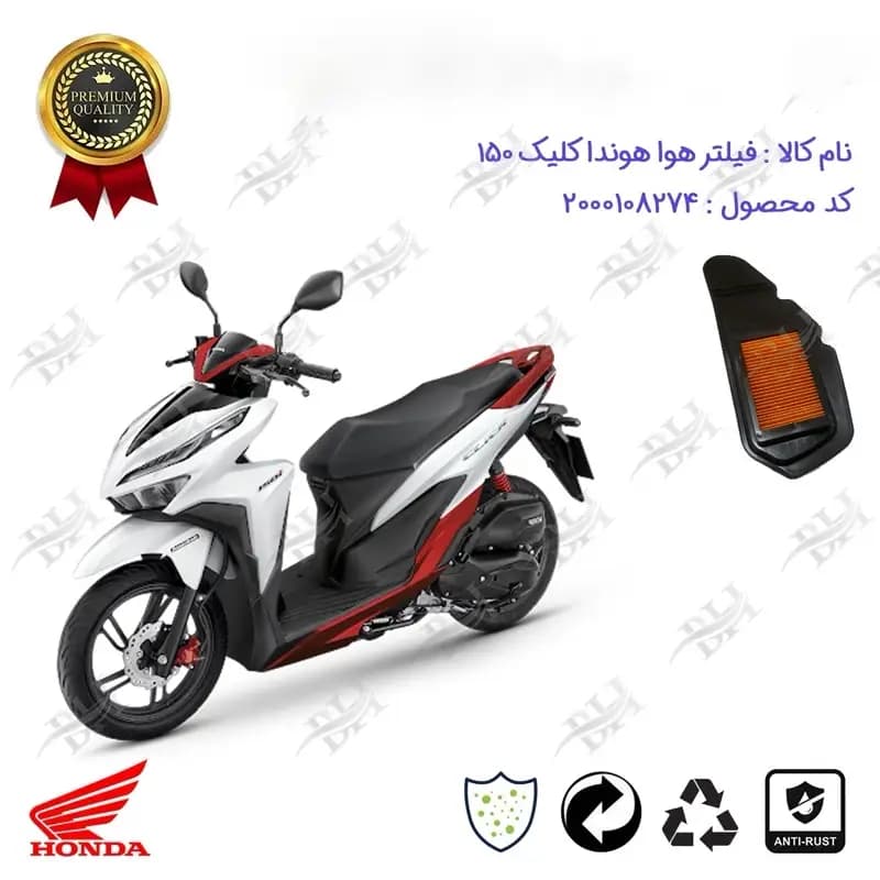 فیلتر هوا موتورسیکلت هوندا کلیک 150