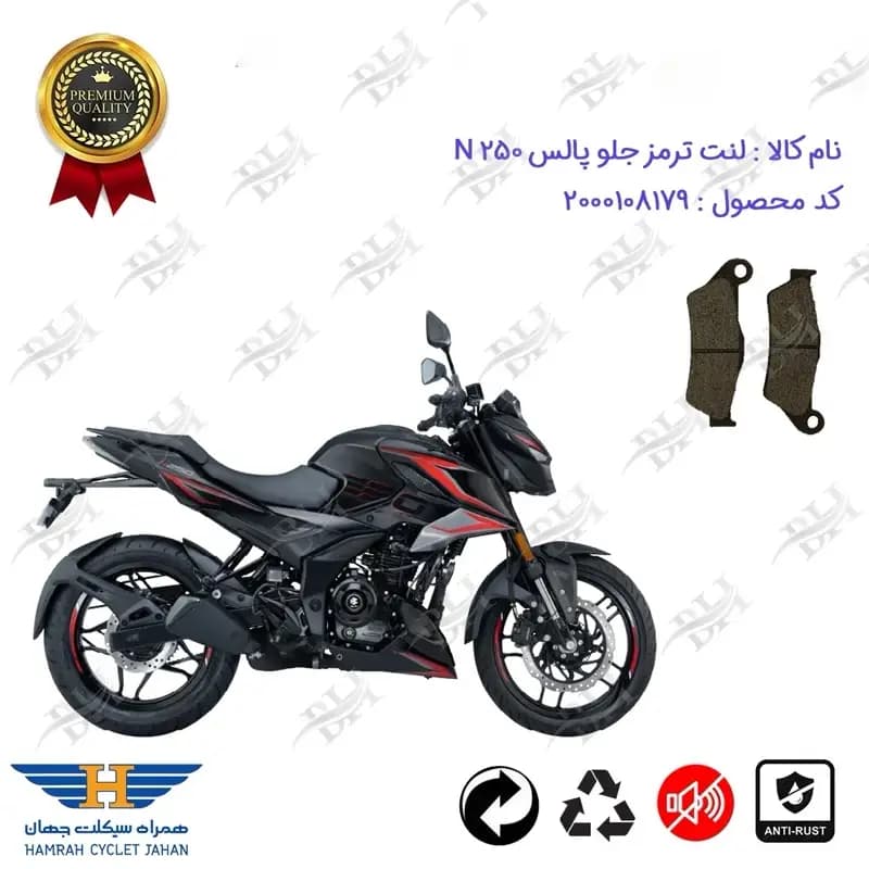 لنت دیسکی ترمز جلو موتور سیکلت باجاج پالس ان 250