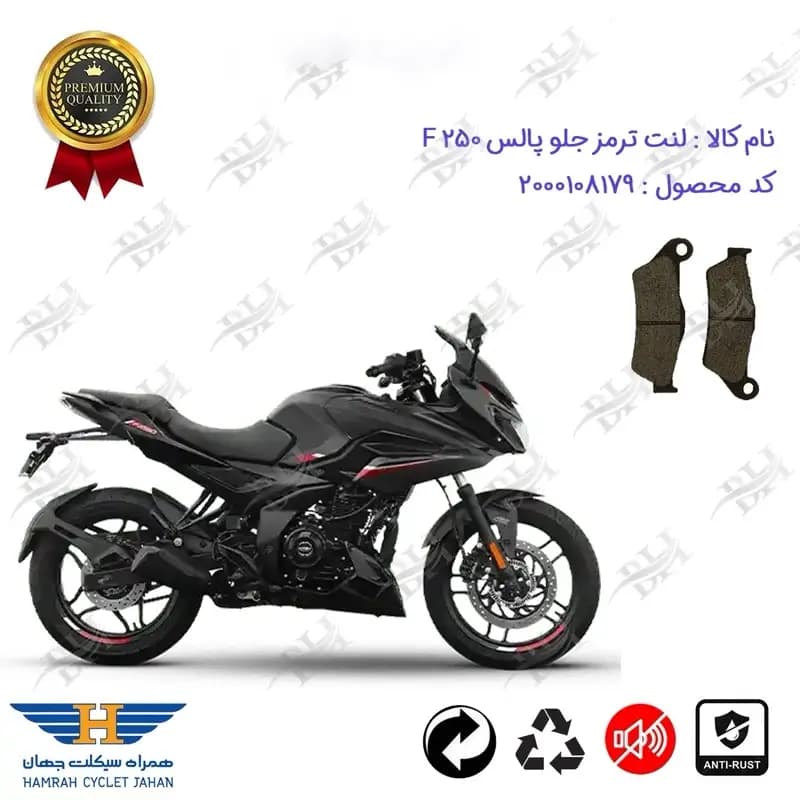 لنت دیسکی ترمز جلو موتور سیکلت باجاج پالس اف 250