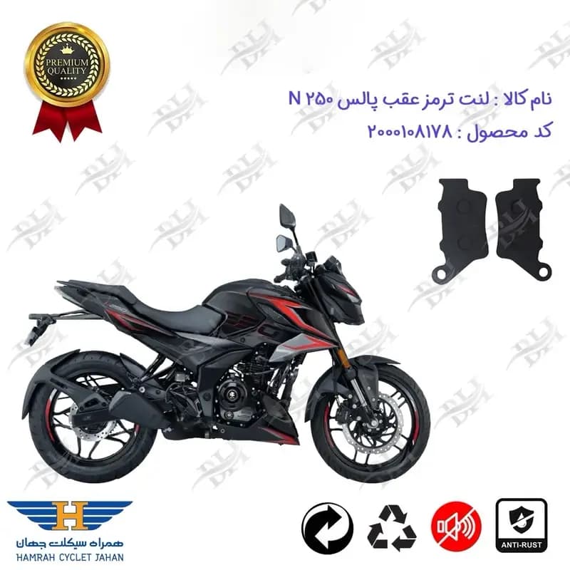 لنت دیسکی ترمز عقب موتور سیکلت باجاج پالس ان 250