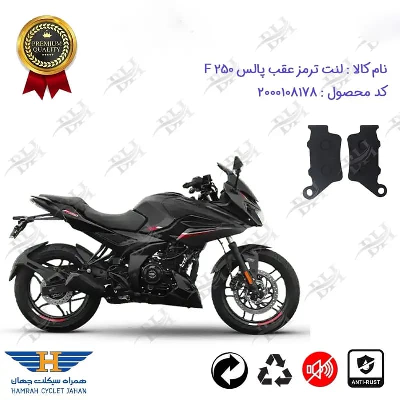 لنت دیسکی ترمز عقب موتور سیکلت باجاج پالس اف 250