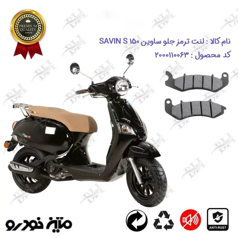 لنت دیسکی ترمز جلو موتور سیکلت ساوین اس 150
