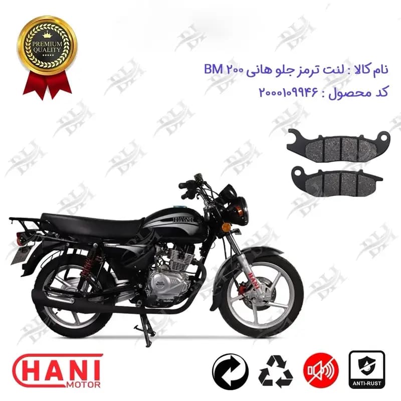 لنت دیسکی ترمز جلو موتورسیکلت هانی بی ام 200