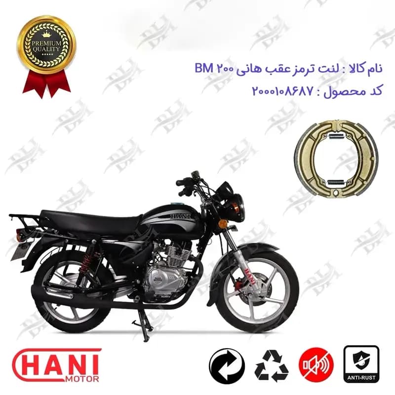 لنت ترمز کاسه ای موتور سیکلت عقب هانی بی ام 200
