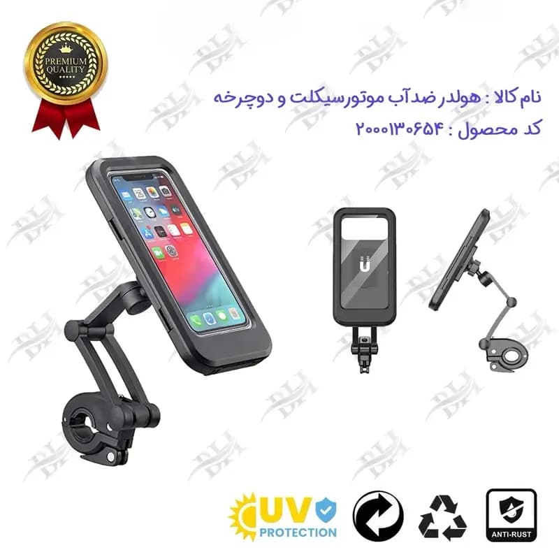 هولدر ضدآب و ضد اشعه موبایل موتورسیکلت و دوچرخه