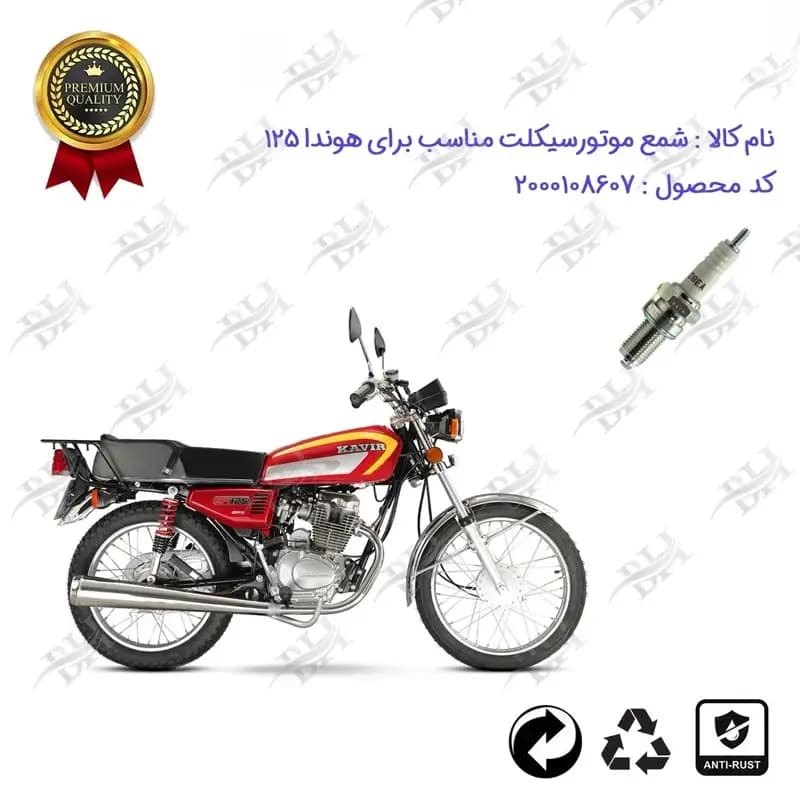 شمع موتور سیکلت هوندا CG / CDI 125