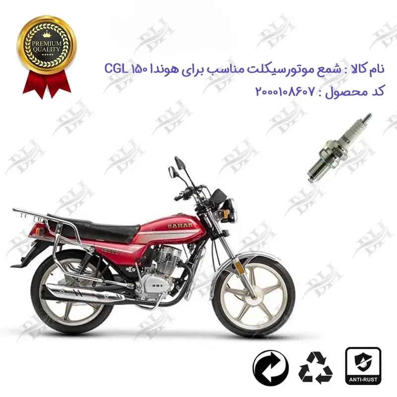 شمع موتور سیکلت هوندا سی جی ال 150