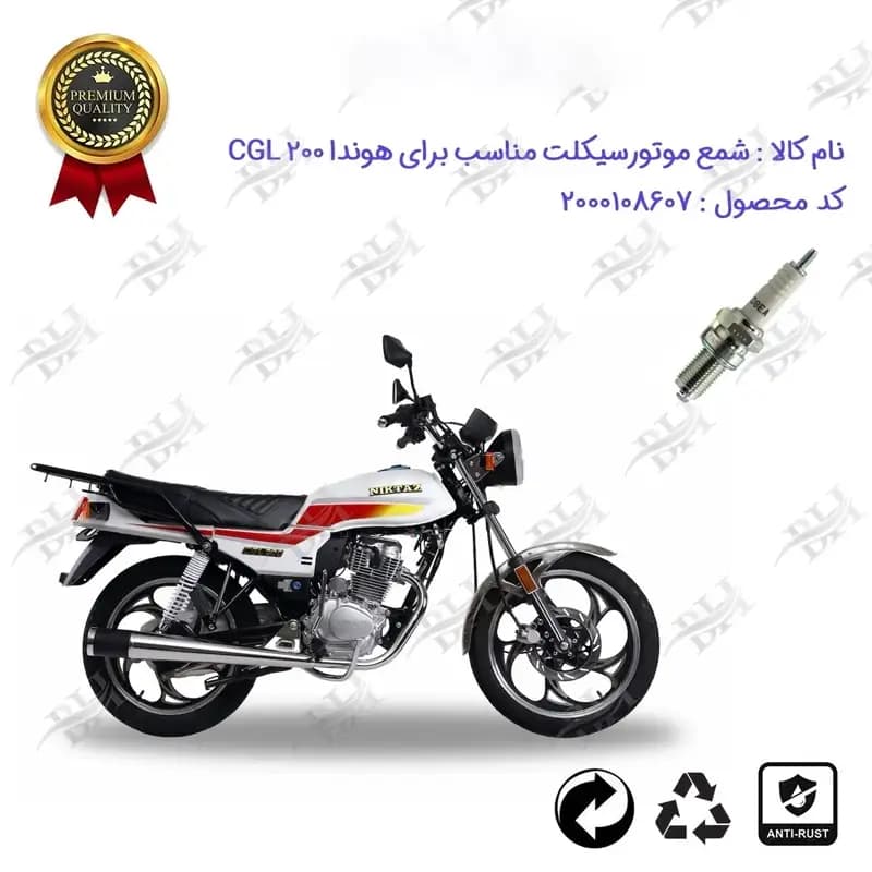 شمع موتور سیکلت هوندا سی جی ال 200