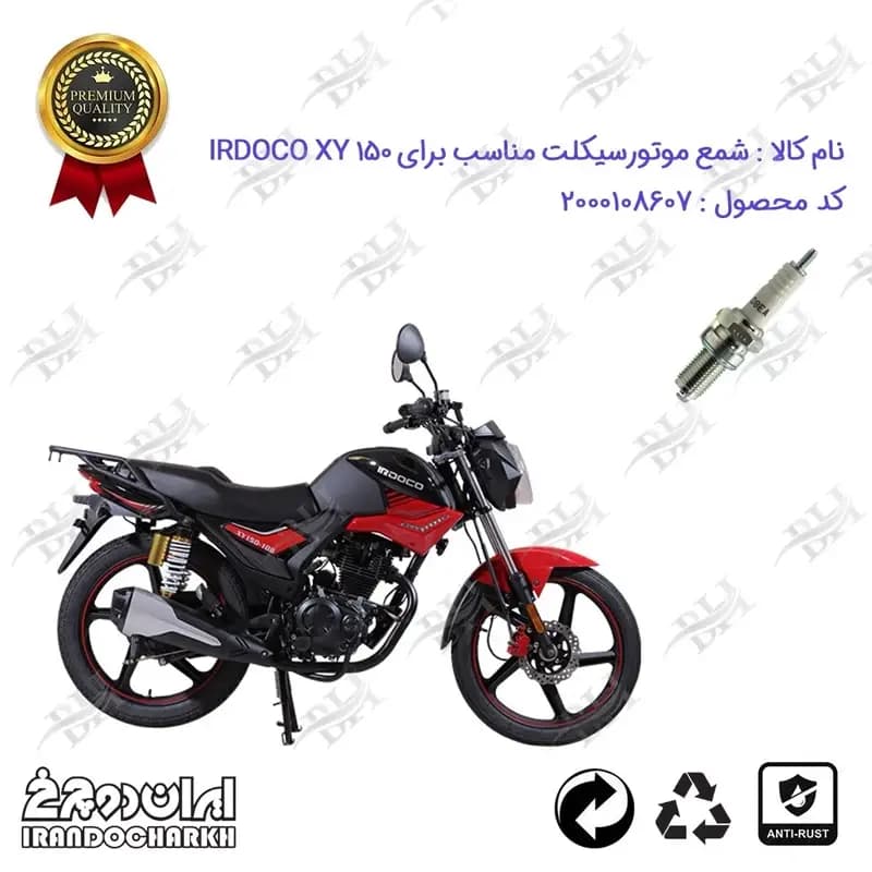 شمع موتور سیکلت ایردوکو ایکس وای 150