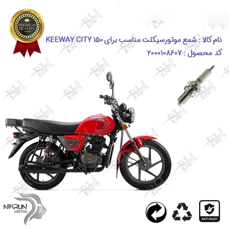 شمع موتور سیکلت کی وی سیتی 150