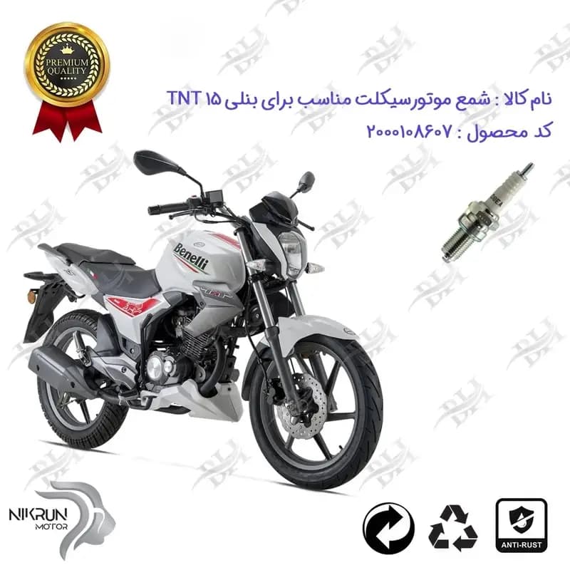 شمع موتور سیکلت بنلی تی ان تی 150 قدیم