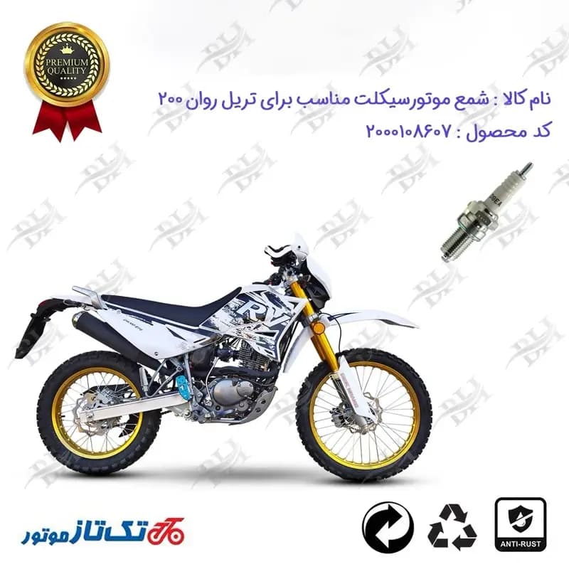 شمع موتور سیکلت تریل روان 200