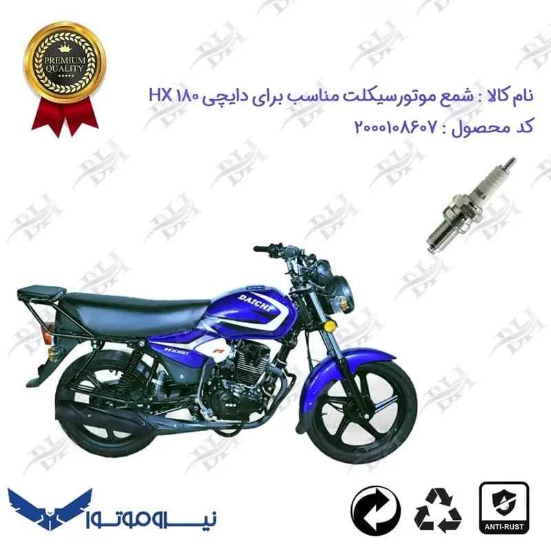 شمع موتور سیکلت دایچی اچ ایکس 180