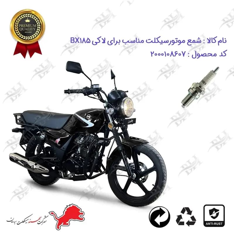 شمع موتور سیکلت اس وای ام لاکی بی ایکس 185