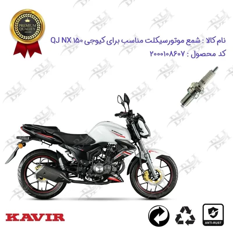شمع موتور سیکلت کیوجی ان ایکس 150