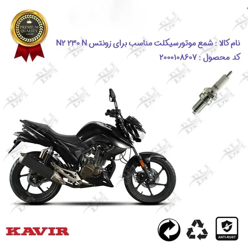 شمع موتور سیکلت زونتس ان 2 ان 230