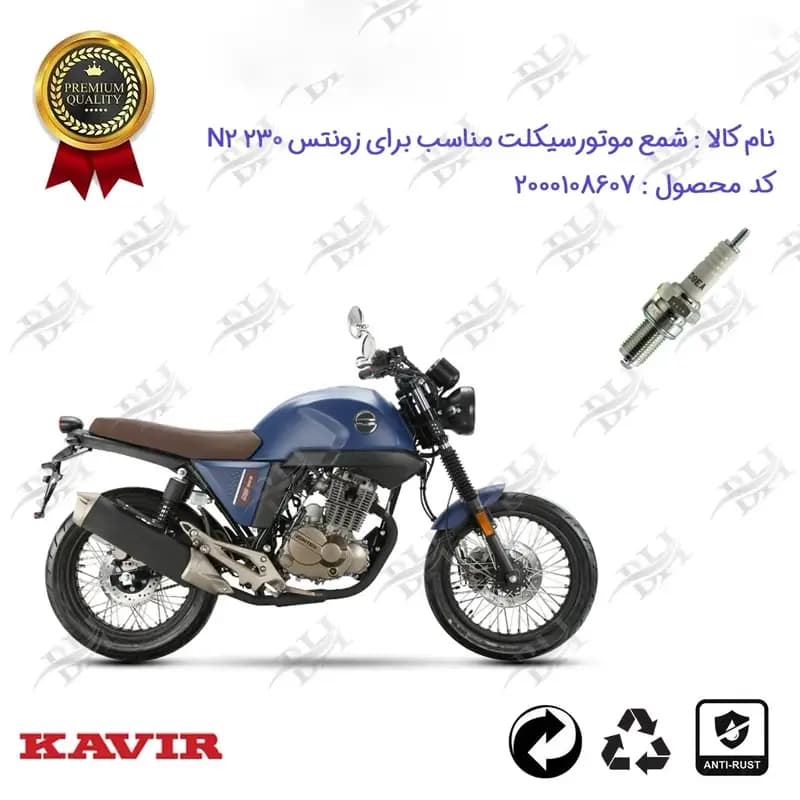 شمع موتور سیکلت زونتس ان 2 230