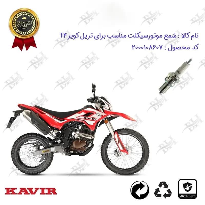 شمع موتور سیکلت تریل کویر تی 4