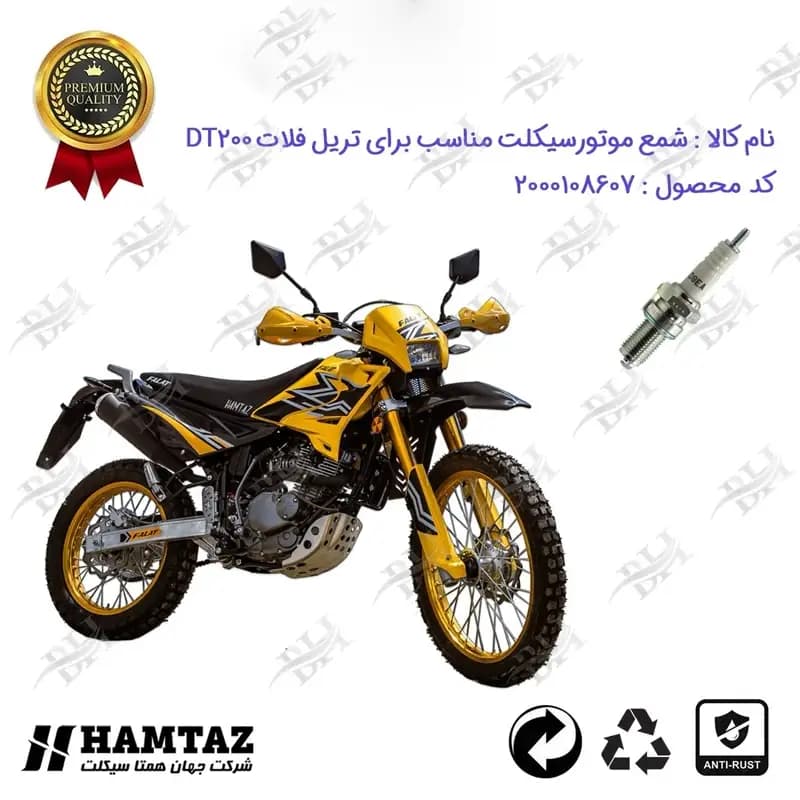 شمع موتور سیکلت تریل فلات دی تی 200